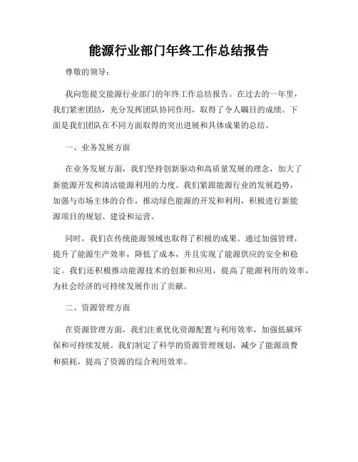能源行业部门年终工作总结报告