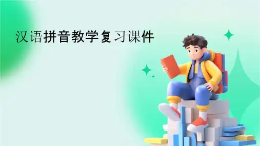汉语拼音教学复习课件