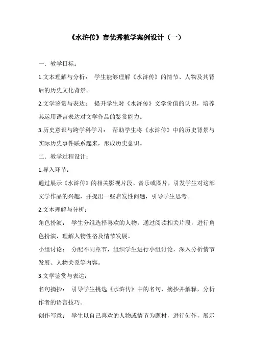 《水浒传》省市优秀教学案例设计3份