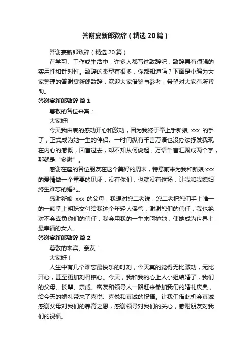 答谢宴新郎致辞（精选20篇）