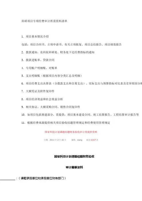 科研项目审计所需资料