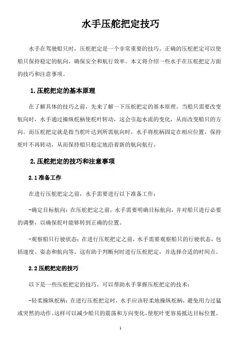 水手压舵把定技巧