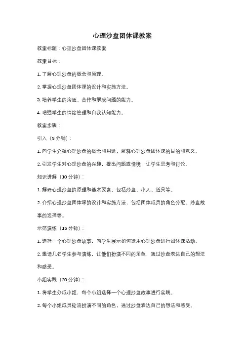 心理沙盘团体课教案