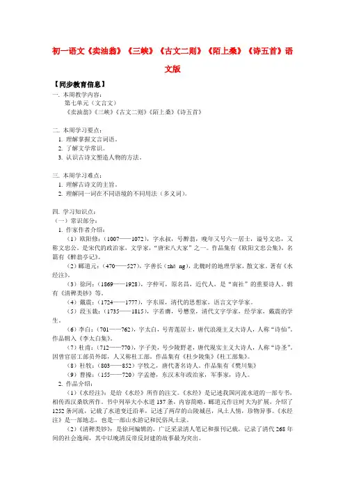 七年级语文《卖油翁》《三峡》《古文二则》《陌上桑》《诗五首》语文版知识精讲