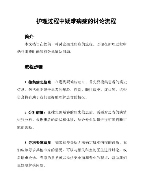 护理过程中疑难病症的讨论流程