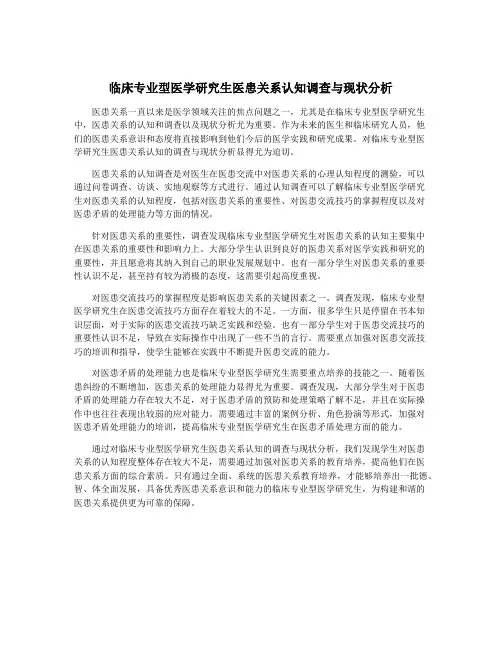 临床专业型医学研究生医患关系认知调查与现状分析