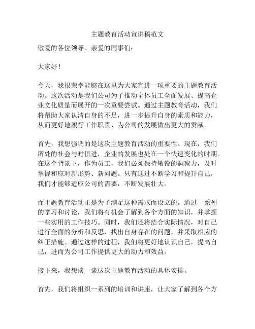 主题教育活动宣讲稿范文
