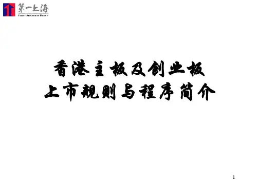 香港主板及创业板上市规则与程序简介