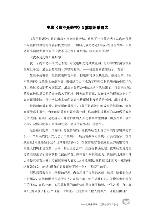 电影《我不是药神》3篇观后感范文