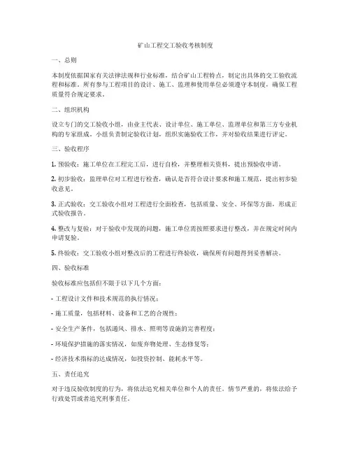 矿山工程交工验收考核制度