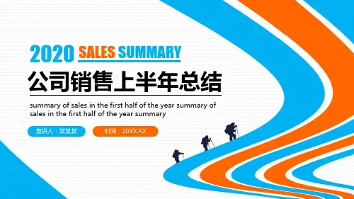 公司销售上半年工作总结动态PPT模板