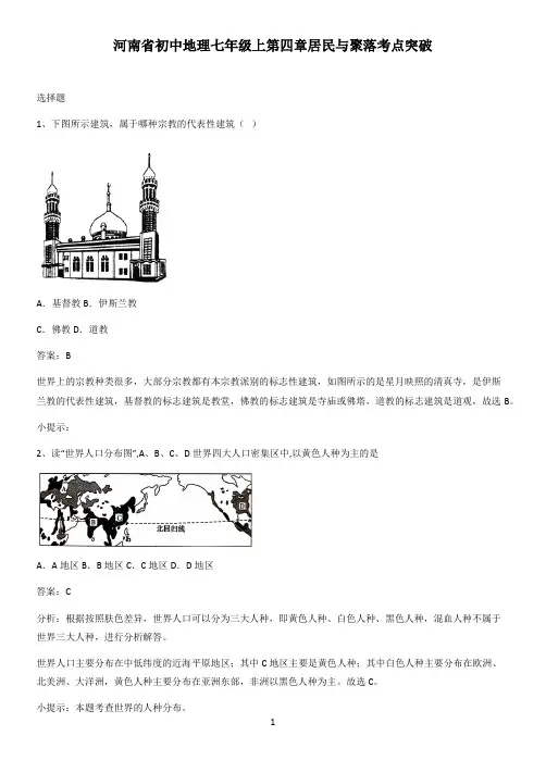 河南省初中地理七年级上第四章居民与聚落考点突破