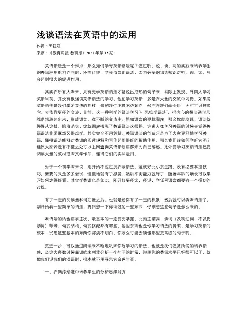 浅谈语法在英语中的运用 