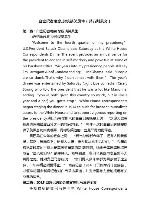 白宫记者晚宴,总统谈笑风生（共五则范文）