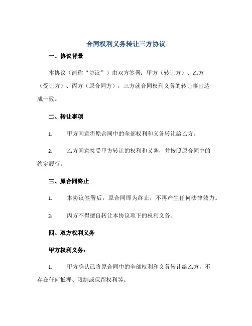 2023合同权利义务转让三方协议 完整版doc