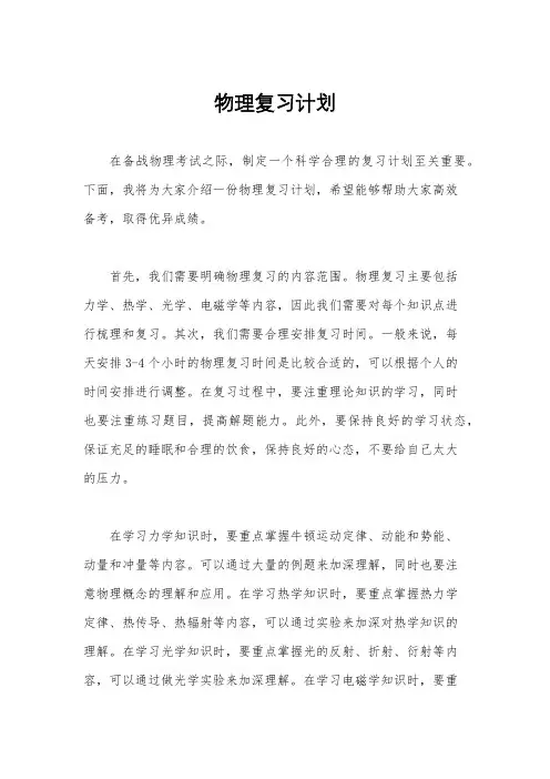 物理复习计划