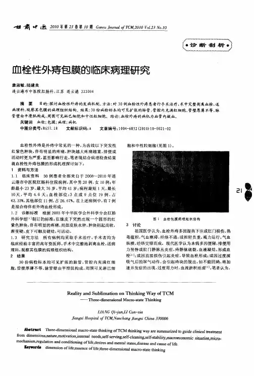 血栓性外痔包膜的临床病理研究