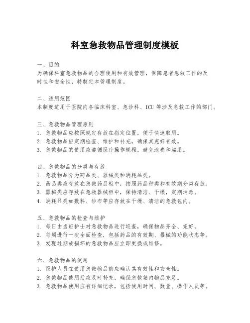 科室急救物品管理制度模板