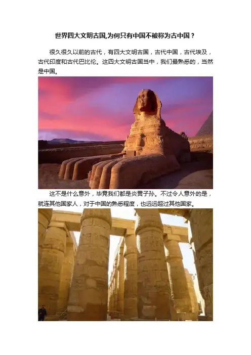 世界四大文明古国,为何只有中国不被称为古中国？