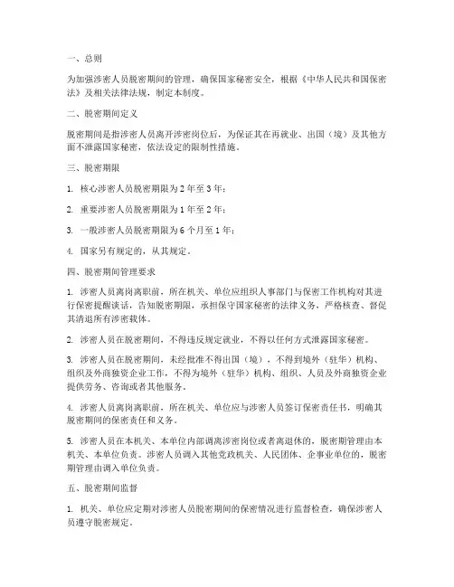 涉密人员脱密期间管理制度