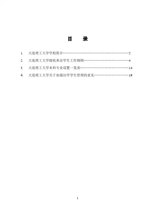 大连理工大学接收访学学生指南