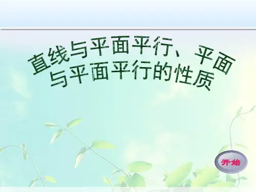 高中数学-直线与平面平行、平面与平面平行的性质