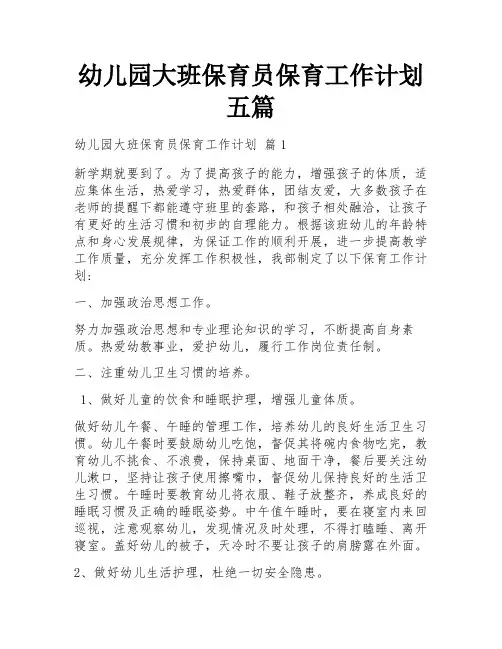 幼儿园大班保育员保育工作计划五篇