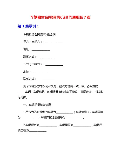 车辆租赁合同(带司机)合同通用版7篇