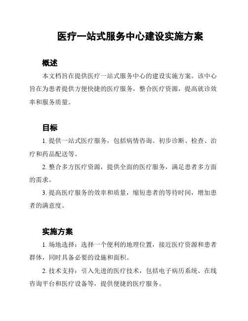 医疗一站式服务中心建设实施方案