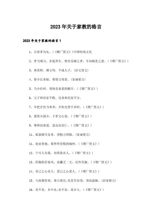 2023年关于家教的格言