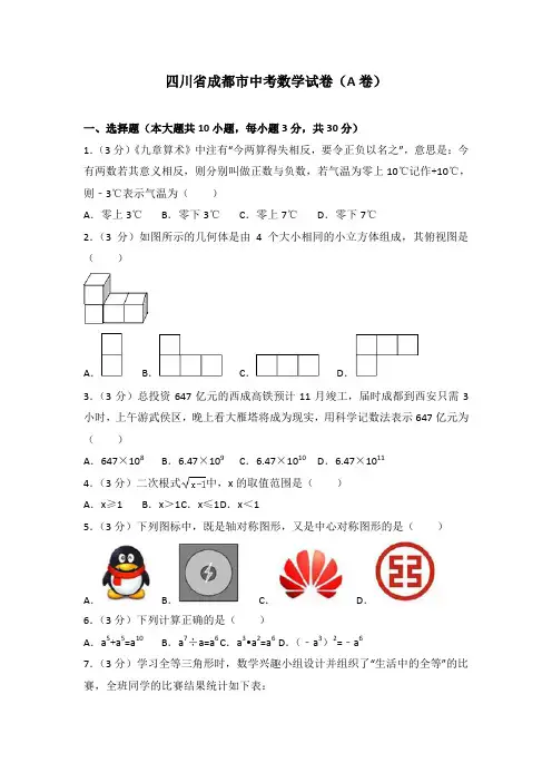 四川省成都市中考数学试卷(A卷)