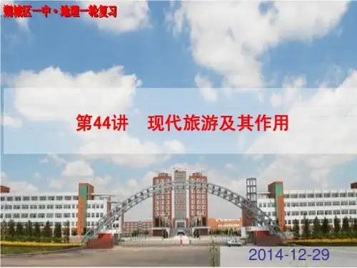 2015年高考地理一轮复习 第44讲 旅游地理①
