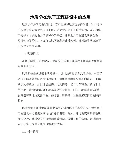 地质学在地下工程建设中的应用