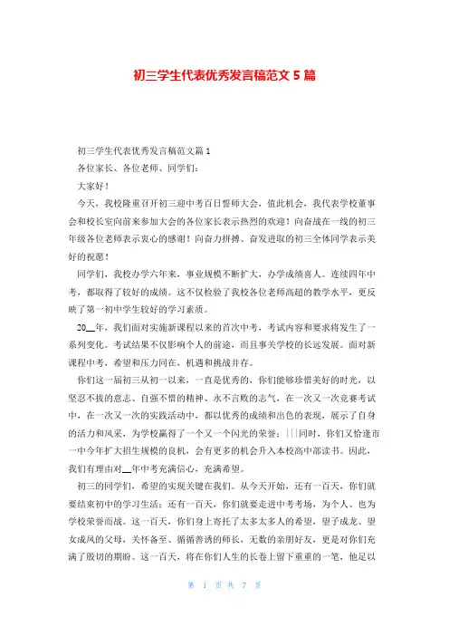 初三学生代表优秀发言稿范文5篇