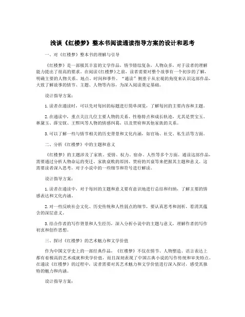 浅谈《红楼梦》整本书阅读通读指导方案的设计和思考