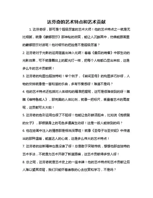 达芬奇的艺术特点和艺术贡献