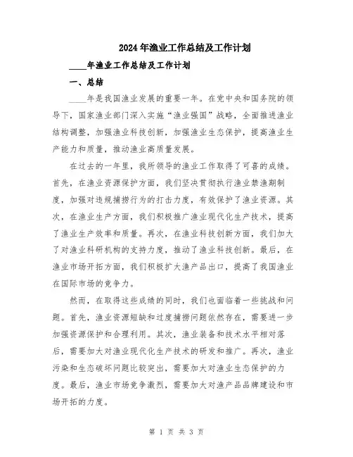 2024年渔业工作总结及工作计划