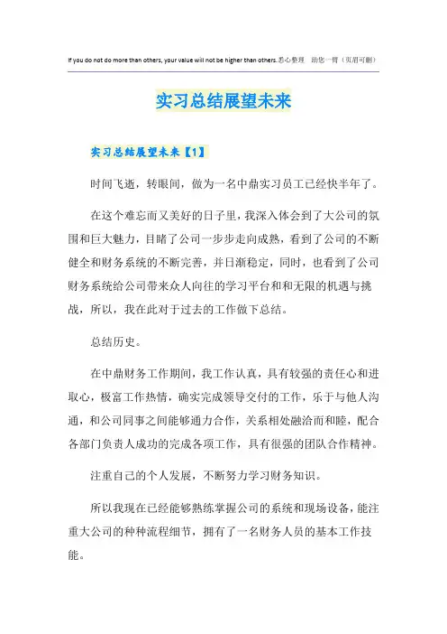 实习总结展望未来