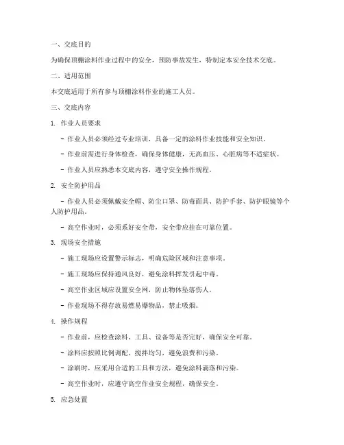 顶棚涂料作业安全技术交底模板