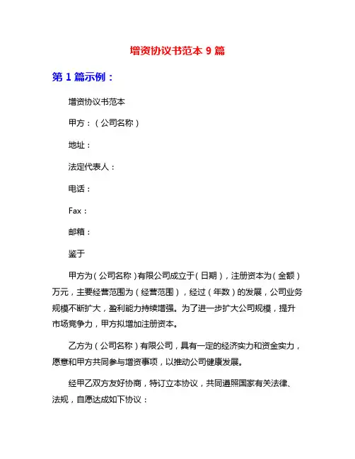 增资协议书范本9篇