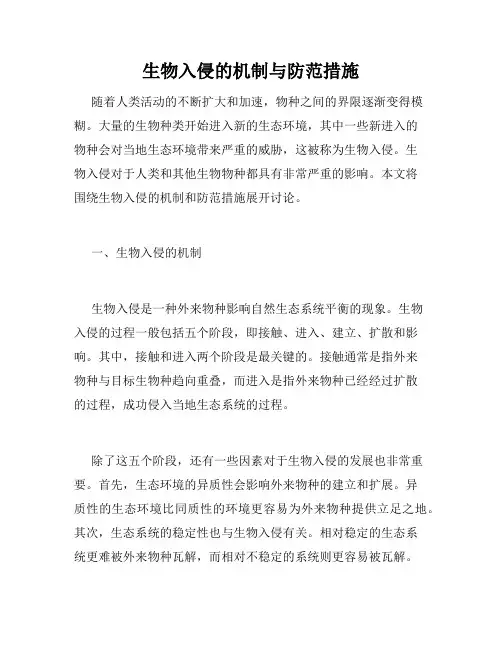生物入侵的机制与防范措施