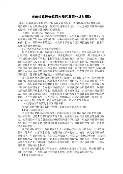 市政道路沥青路面水损坏原因分析与预防