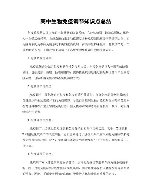 高中生物免疫调节知识点总结