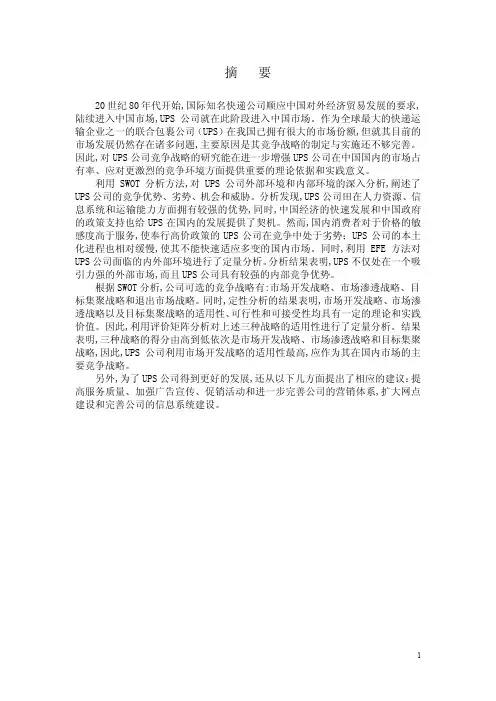 MBA论文范文_联合包裹服务公司竞争战略的研究
