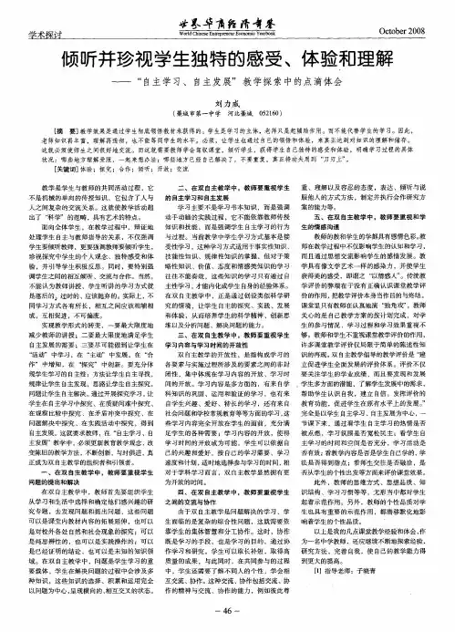倾听并珍视学生独特的感受、体验和理解——“自主学习、自主发展”教学探索中的点滴体会