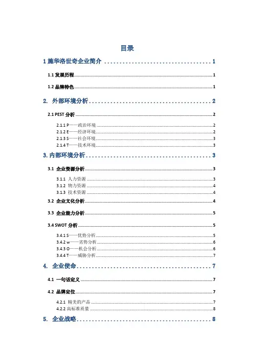 施华洛世奇企业战略分析