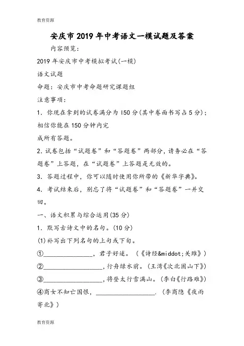 【教育资料】安庆市中考语文一模试题及答案学习专用