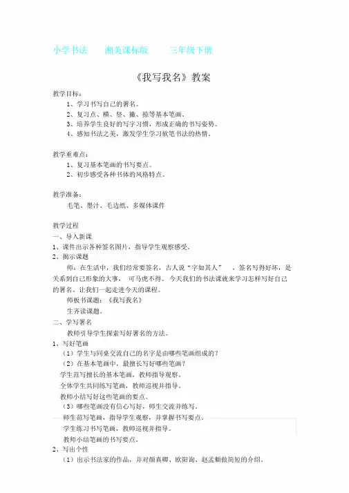 湘美版三年级书法下册《综合实践我写我名》教学设计课件81150