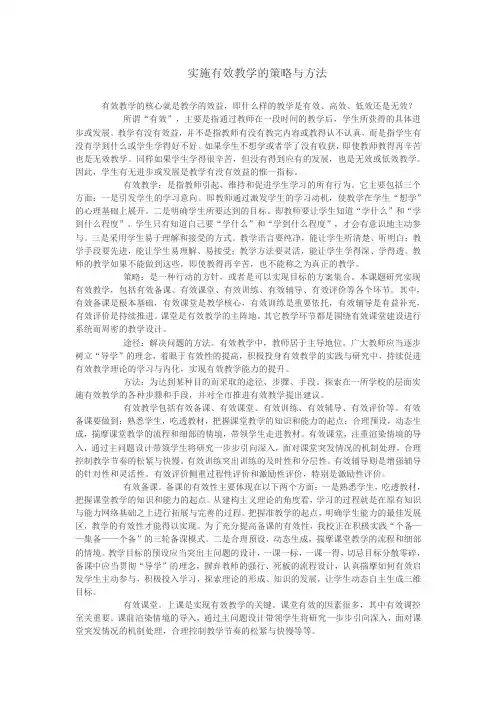 实施有效教学的策略与方法