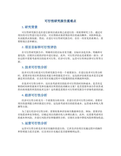 可行性研究报告重难点